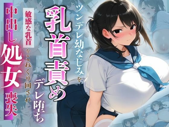 ツンデレ幼なじみを乳首責めでデレ堕ち 〜敏感な乳首をこねくり回され、中出し処女喪失〜(みるくさんど) [d_552695]