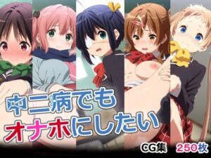 中二病でもオナホにしたい(AI研究豚) [d_552742]