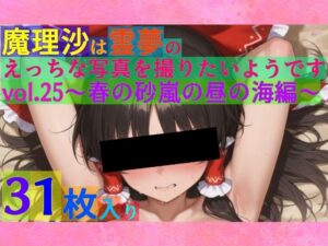 魔理沙は霊夢のえっちな写真を撮りたいようです。vol.25〜春の砂嵐の昼の海編〜(ゆるふわ研究所) [d_552755]