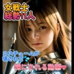 【動画】女戦士  総勢11名  コスチュームが徐々に破壊されていく動画(もこもこ) [d_552773]