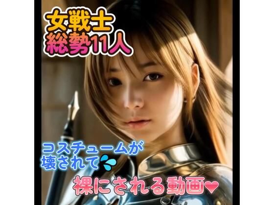 【動画】女戦士  総勢11名  コスチュームが徐々に破壊されていく動画(もこもこ) [d_552773]