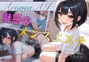 魅惑のメンズエステ〜AromaAI〜 笑顔の可愛いショートヘアちゃんと仲良くなったらマッサージ以上の関係に進んじゃった！？(AI-AYA) [d_552784]