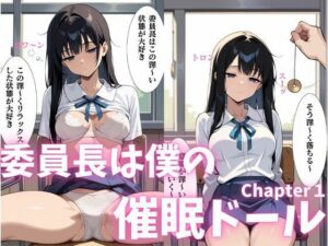委員長は僕の催◯ドール1  トランス誘導編(ねむりのまほろば) [d_552799]