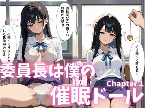 委員長は僕の催◯ドール1  トランス誘導編(ねむりのまほろば) [d_552799]