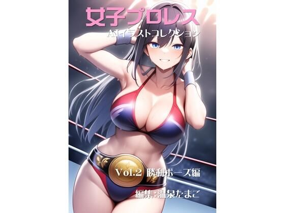 女子プロレス美少女AIイラストコレクション2 勝利ポーズ編(温泉たまご) [d_552829]