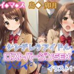 アイマス シンデレラアイドル ロストバージンSEX  島◆ 卯月(VCカンパニー。) [d_552857]