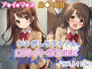 アイマス シンデレラアイドル ロストバージンSEX  島◆ 卯月(VCカンパニー。) [d_552857]