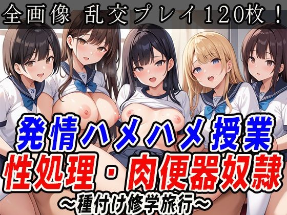 発情ハメハメ授業  修学旅行で大乱交パーティー(くんにくまん) [d_552860]