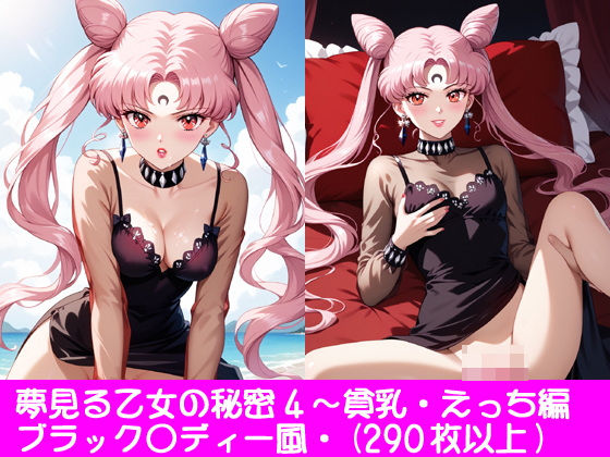 夢見る乙女の秘密4〜ブラック〇ディー・貧乳・えっち編(ぱてぃすりーず) [d_552868]
