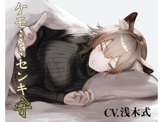 ［純愛］ ケモミミセンキ 守 〜お小言系軍医ケモミミ幼馴染とのお話〜(ペンギン喰らい) [d_552880]