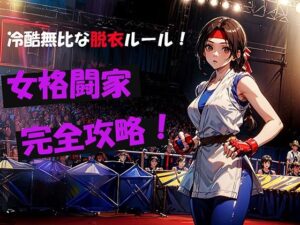 冷酷無比な脱衣ルール！女格闘家完全攻略！(自宅のカフカ) [d_552884]