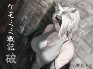 純愛］ ケモミミセンキ 破 〜傷だらけのケモミミ兵士に懐かれるお話し(ペンギン喰らい) [d_552891]