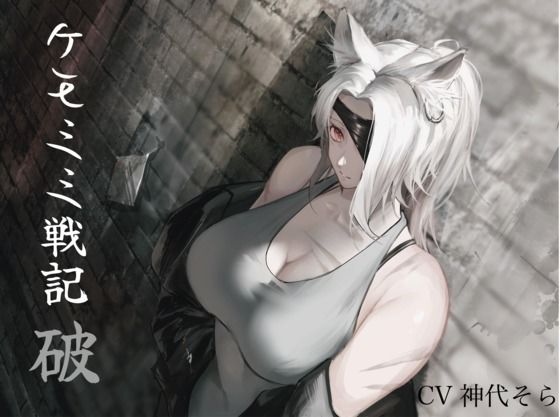 純愛］ ケモミミセンキ 破 〜傷だらけのケモミミ兵士に懐かれるお話し(ペンギン喰らい) [d_552891]