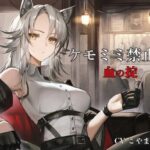 ［ケモミミ？禁酒法？純愛］ケモミミ禁止法 血の掟 〜ケモミミマフィアに買収されるお話〜(ペンギン喰らい) [d_552893]