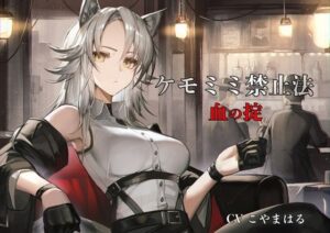 ［ケモミミ？禁酒法？純愛］ケモミミ禁止法 血の掟 〜ケモミミマフィアに買収されるお話〜(ペンギン喰らい) [d_552893]