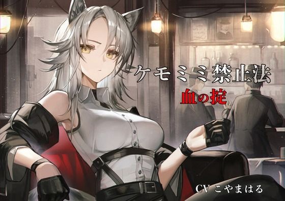 ［ケモミミ？禁酒法？純愛］ケモミミ禁止法 血の掟 〜ケモミミマフィアに買収されるお話〜(ペンギン喰らい) [d_552893]
