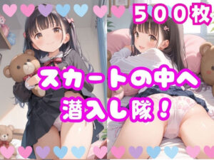 スカートの中へ潜入し隊！(ロリポップ) [d_552906]