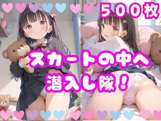 スカートの中へ潜入し隊！(ロリポップ) [d_552906]