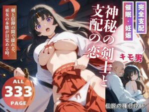 神秘の剣士と支配の恋(三日坊主出版) [d_552911]