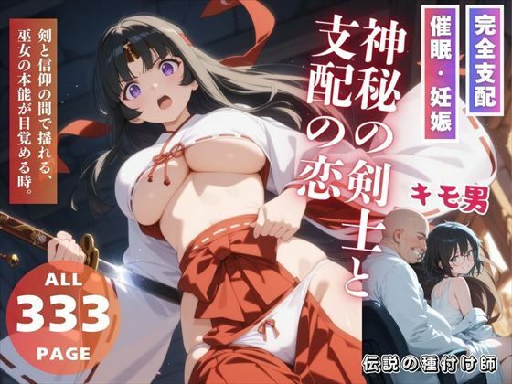 神秘の剣士と支配の恋(三日坊主出版) [d_552911]