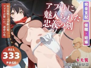 アプリに魅入られた忠義の剣(三日坊主出版) [d_552922]