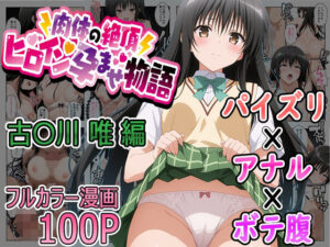 肉体の絶頂〜ヒロイン孕ませ物語〜 古〇川 唯 編(たまずし) [d_552933]