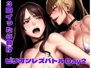 ビリオンレズバトル Day2(百々ドメイン) [d_552936]