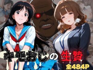 キモおじの生贄・女教師＆女子校生編(おぷてぃまいず) [d_552946]