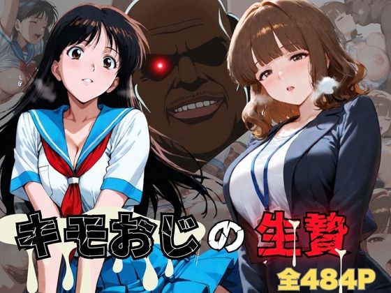 キモおじの生贄・女教師＆女子校生編(おぷてぃまいず) [d_552946]