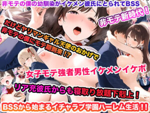 非モテの僕の幼馴染がイケメン彼氏にとられてBSS だけどヤリマンギャル天使のおかげで非モテの僕にモテ期到来！？女子モテ強者男性イケメンイケボリア充彼氏からも寝取り放題下剋上！ BSSから始まるイチャラブ学園ハーレム生活！！(vibrant) [d_552957]