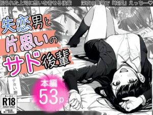 失恋男と片思いのサド後輩(竿屋) [d_552992]