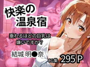 快楽の温泉宿  【垂れるほどの巨乳は嫌いですか？】(アニマン堂) [d_552996]