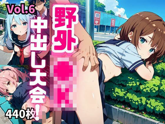 野外●K中出し大会！！【厳選画像440枚】Vol.6(推しの王女様) [d_552997]