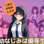 幼なじみは優等生(れもんパイ) [d_553015]