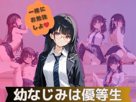 幼なじみは優等生(れもんパイ) [d_553015]