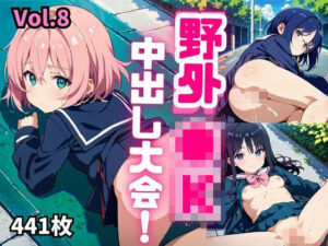 野外●K中出し大会！！【厳選画像441枚】Vol.8(推しの王女様) [d_553032]