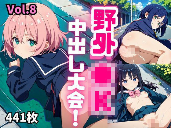 野外●K中出し大会！！【厳選画像441枚】Vol.8(推しの王女様) [d_553032]