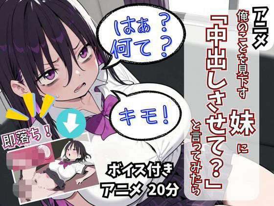 【アニメ】俺のことを見下す妹に「中出しさせて？」と言ってみたら(童帝国) [d_553063]