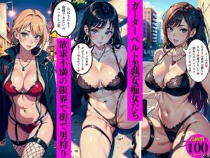 ガーターベルト美熟女痴女たち欲求不満の限界で街で男狩り(AI美女LABO.29) [d_553064]