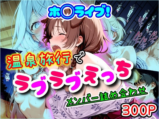 ホ◯ライブ！温泉旅行でラブラブえっち  メンバー詰め合わせ(まほろ先生) [d_553084]