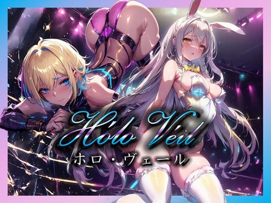 【近未来の甘美な誘惑ストリップショー 〜エレガントな美女たちのネオンに浮かぶパフォーマンス〜】(ゆきみるく) [d_553087]