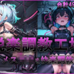 【悦楽調教工場 – メスガ〇を機械で拘束して快楽調教 -】(ゆきみるく) [d_553110]