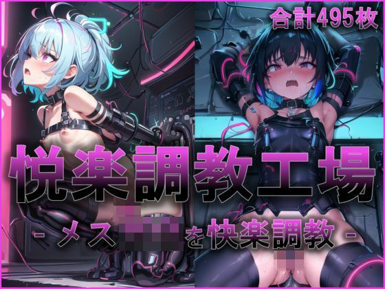 【悦楽調教工場 – メスガ〇を機械で拘束して快楽調教 -】(ゆきみるく) [d_553110]