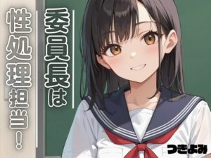 委員長は性処理担当！ 4(つきよみくん) [d_553188]