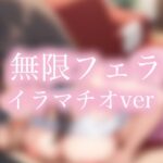 無限フェラ イラマチオ編(AI_fixer) [d_553199]