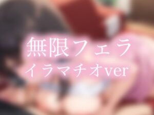 無限フェラ イラマチオ編(AI_fixer) [d_553199]
