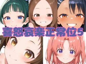 喜怒哀楽正常位5(いちはち) [d_553242]