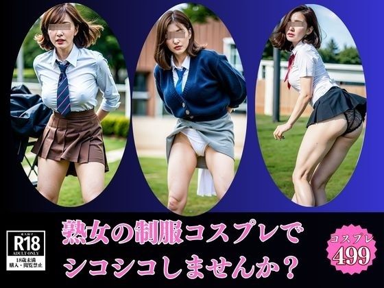 【熟女の制服】コスプレで勃起したオチ◯コをシコシコしませんか？(美熟女LAB) [d_553245]