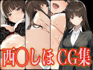 西◯しほ エロCG集(さんせっといん) [d_553262]