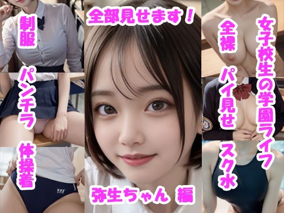 女子校生の学園ライフ、全部見せます！弥生ちゃん編(Tomomix.ai) [d_553267]